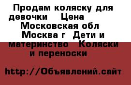 Продам коляску для девочки  › Цена ­ 5 500 - Московская обл., Москва г. Дети и материнство » Коляски и переноски   